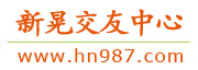 新晃交友中心